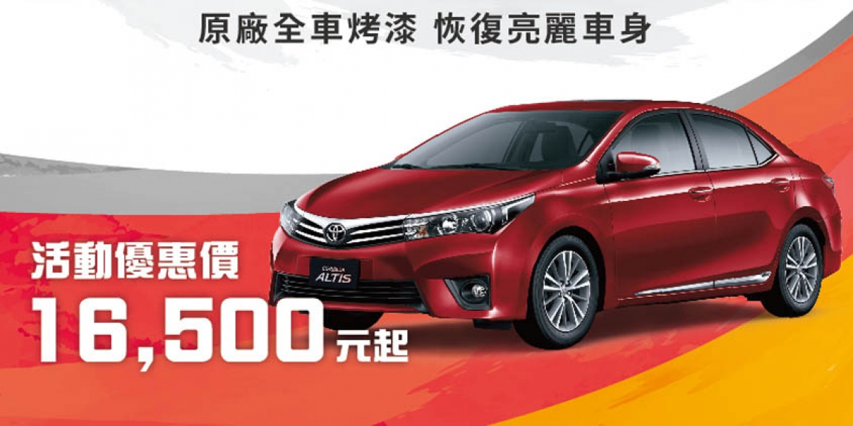 官方新聞稿。TOYOTA推出愛車外觀修復改色系列服務 修復刮傷、烤漆改色一次搞定