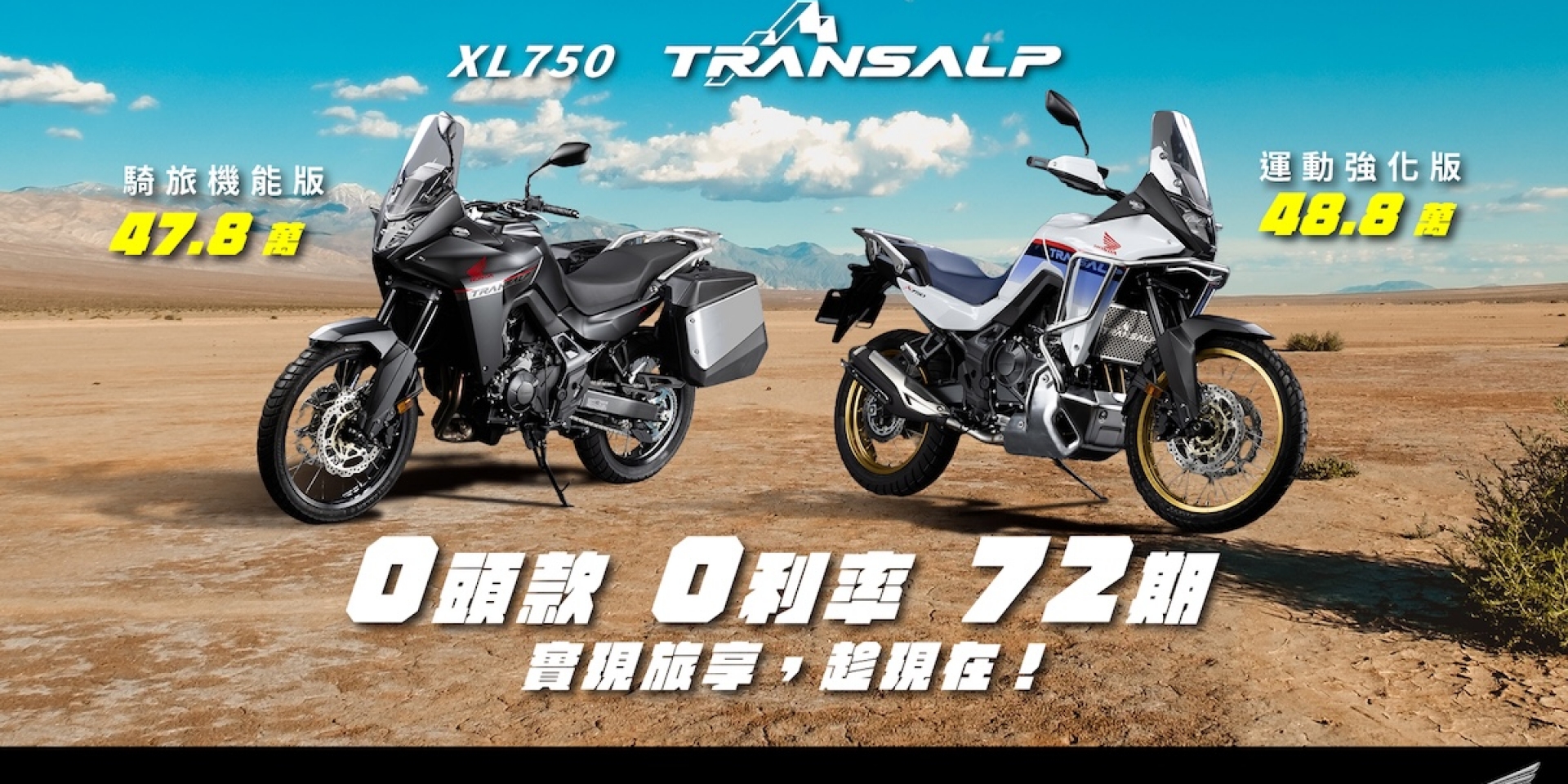 Honda Motorcycle 實現旅享 趁現在 XL750 Transalp全能冒險家特裝車款 強化探險性能與運動風格