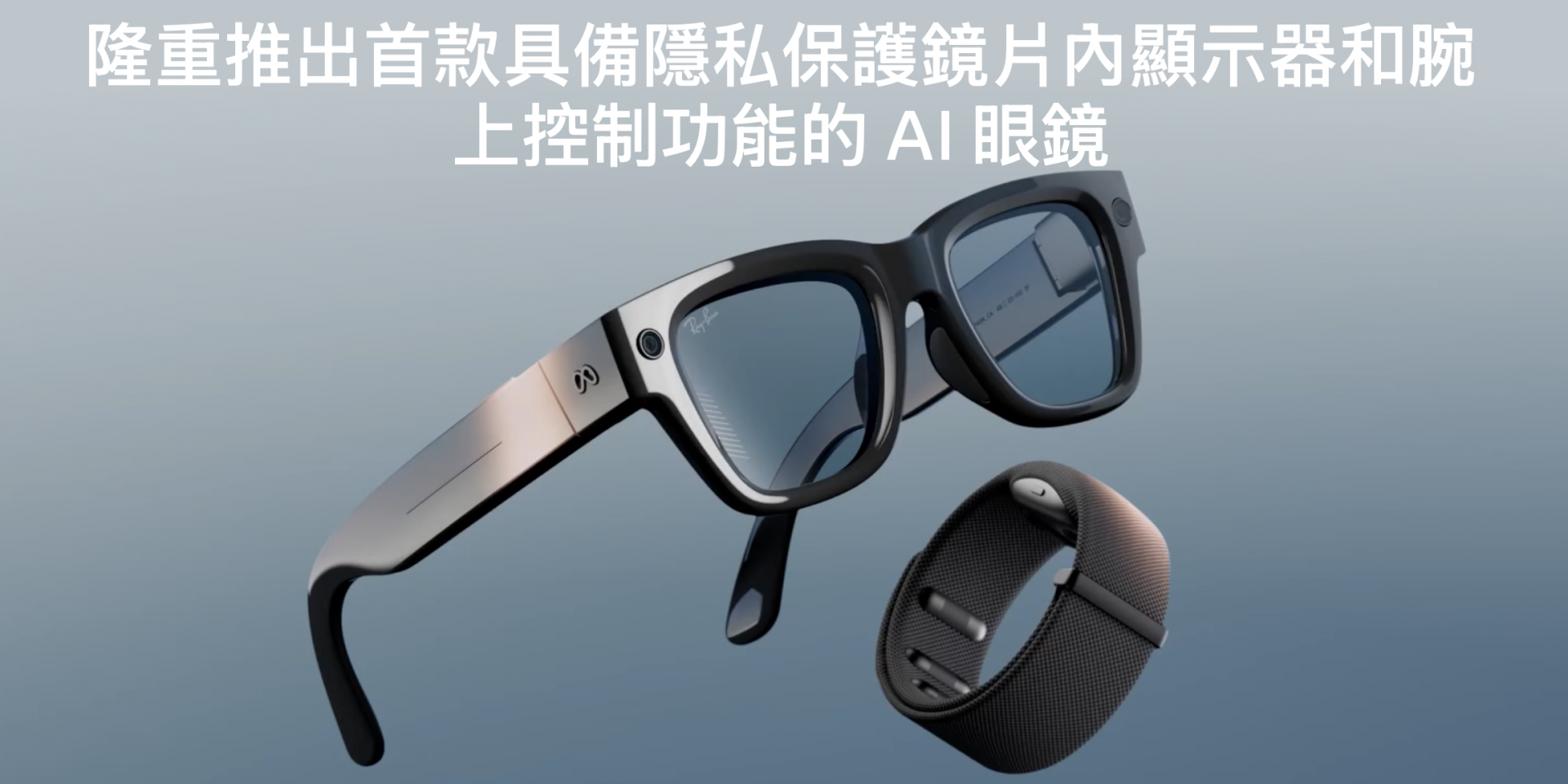 手指一動，世界即現：Meta 推出 Ray-Ban Display 與 Neural Band。這就是鋼鐵人電影中的科技想像