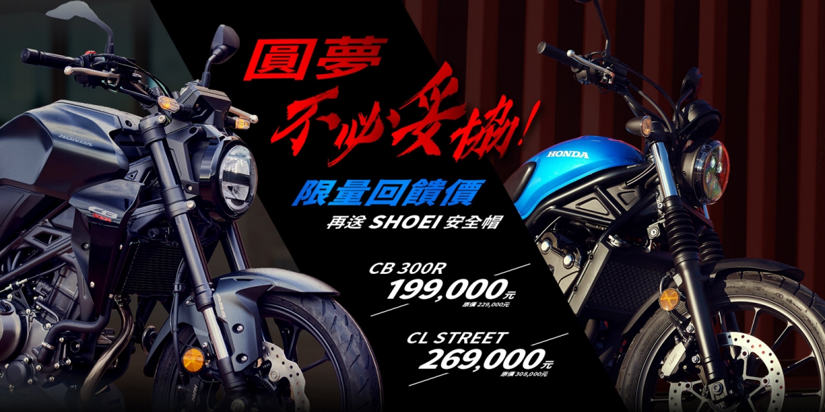 Honda Motorcycle 10月優惠開跑 指定車種再享高額0利率 
限量回饋價CB300R 19.9萬CL STREET 26.9萬再送Shoei安全帽