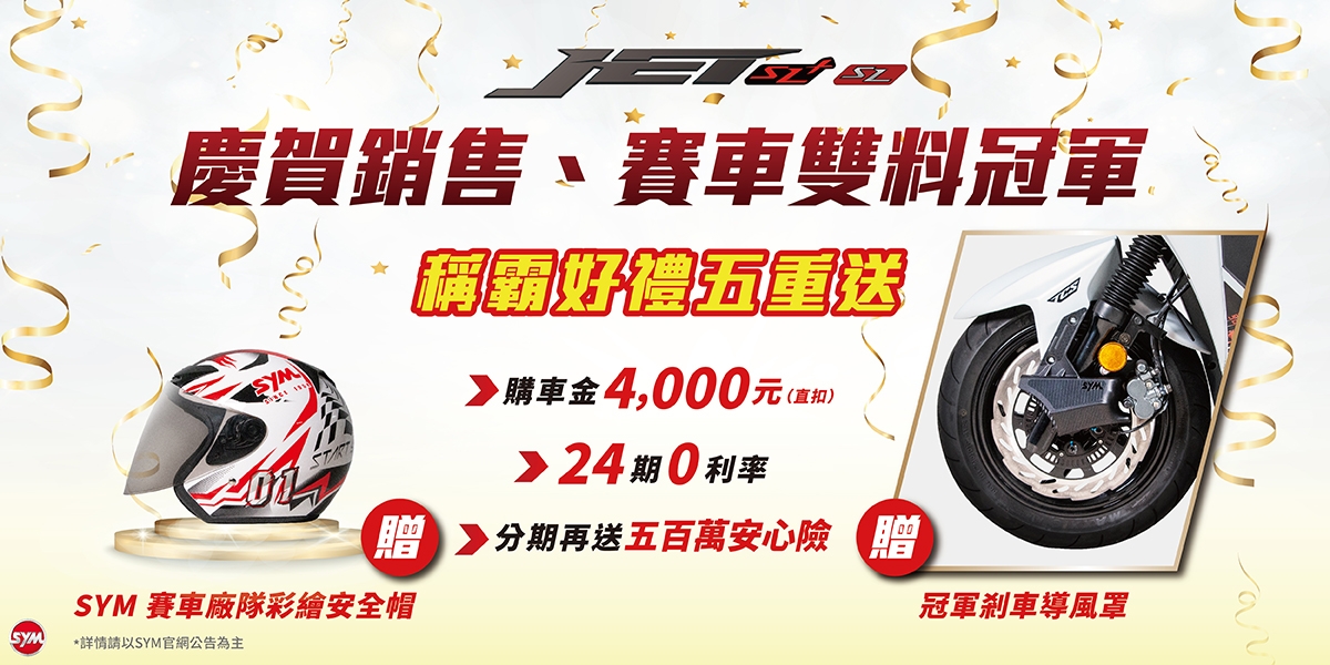 SYM慶賀年度冠軍雙稱霸,JET SL / SL+優惠五重送
