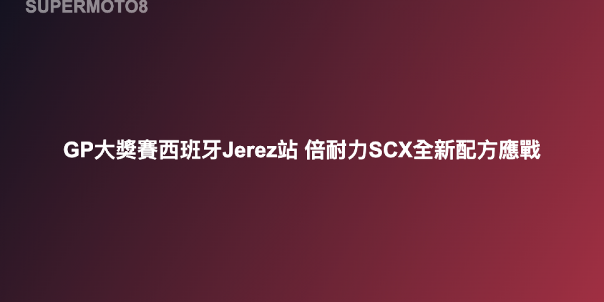 GP大獎賽西班牙站 倍耐力將以全新配方SCX應戰 Moto2開發款F0192規格後胎首曝光