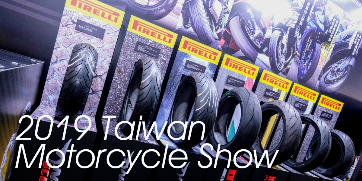 2019國際重型機車展。PIRELLI輪胎領軍,好運車業多款產品展示中