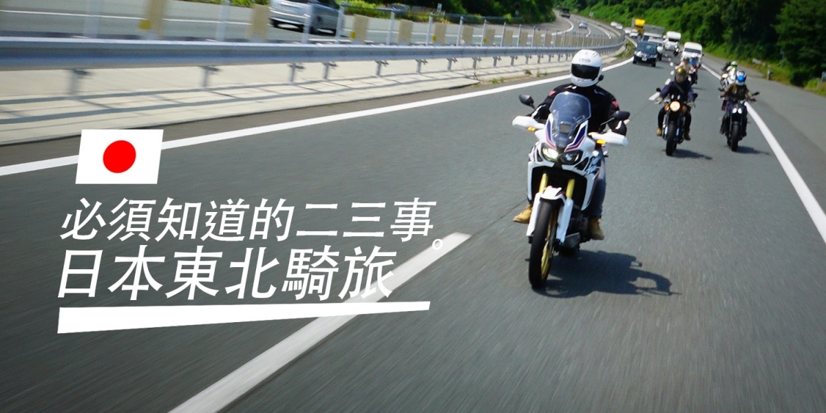 日本東北騎旅。騎/開車必須知道的二三事