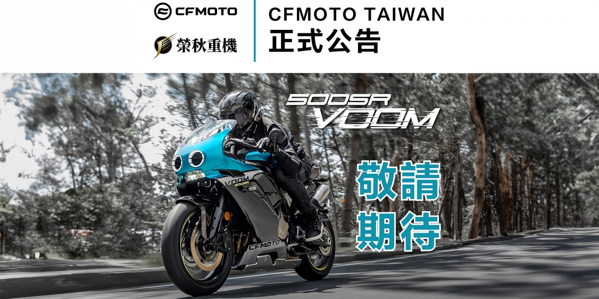 CFMOTO 500SR VOOM確定導入!建議售價、上市時間未定