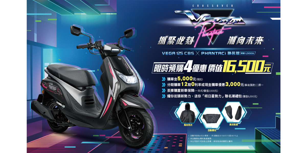 官方新聞稿。VEGA 125新色來潮,破天荒周董潮牌PHANTACi最強聯名,跨界雙潮,限量襲捲!