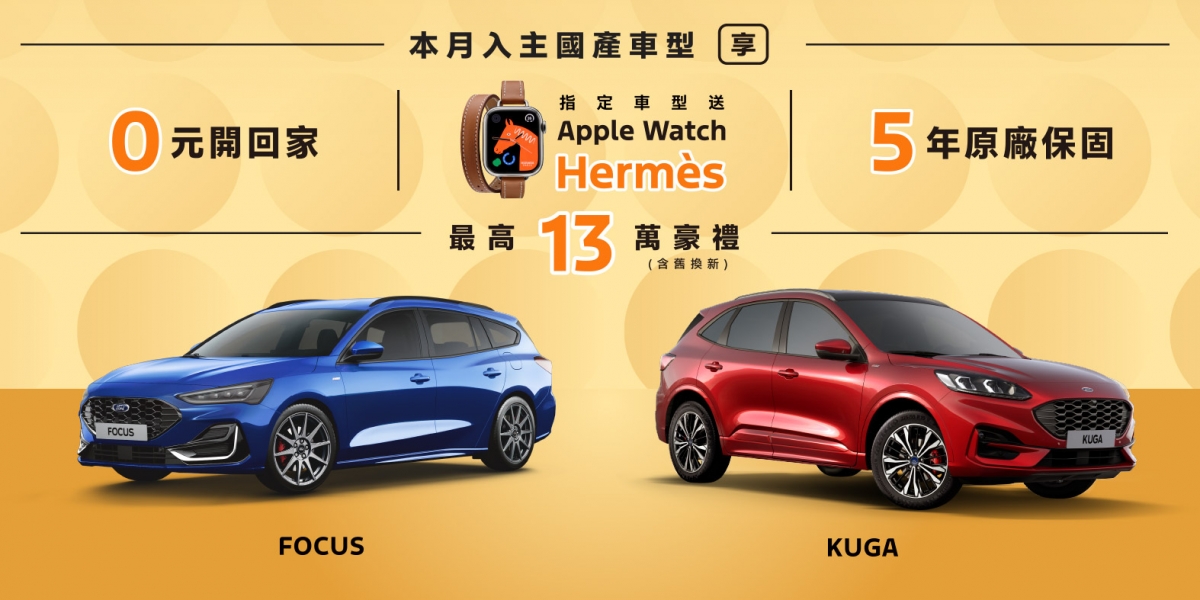 開春好康龍總來 New Ford Kuga∕Focus 入主指定車型享最高13萬豪禮  購車即享0元開回家、5年原廠保固及Apple Watch Hermès多重優惠
