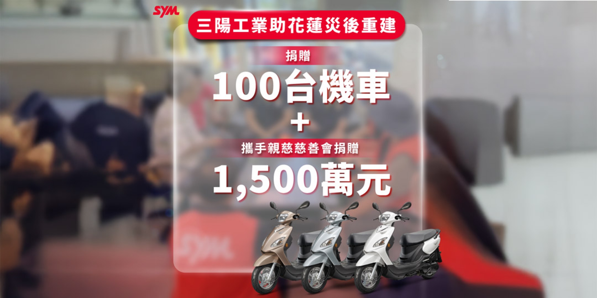 三陽工業捐贈100台機車 攜手親慈慈善會捐贈1500萬元 助花蓮災後重建