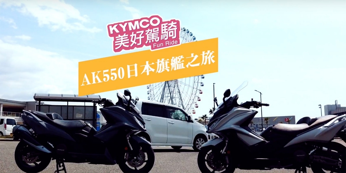 讓騎車不只是騎車,2019光陽美好駕騎 AK日本遊