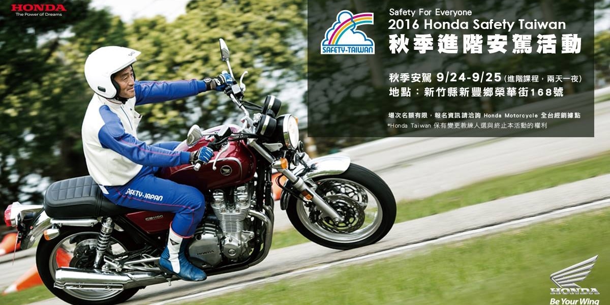 官方新聞稿。2016 Honda Taiwan秋季進階安駕活動 報名開跑