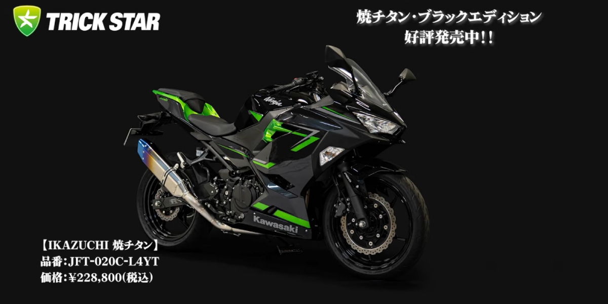 尾段彩鈦色太炫啦!TRICK STAR推出Ninja400專用全段排氣管