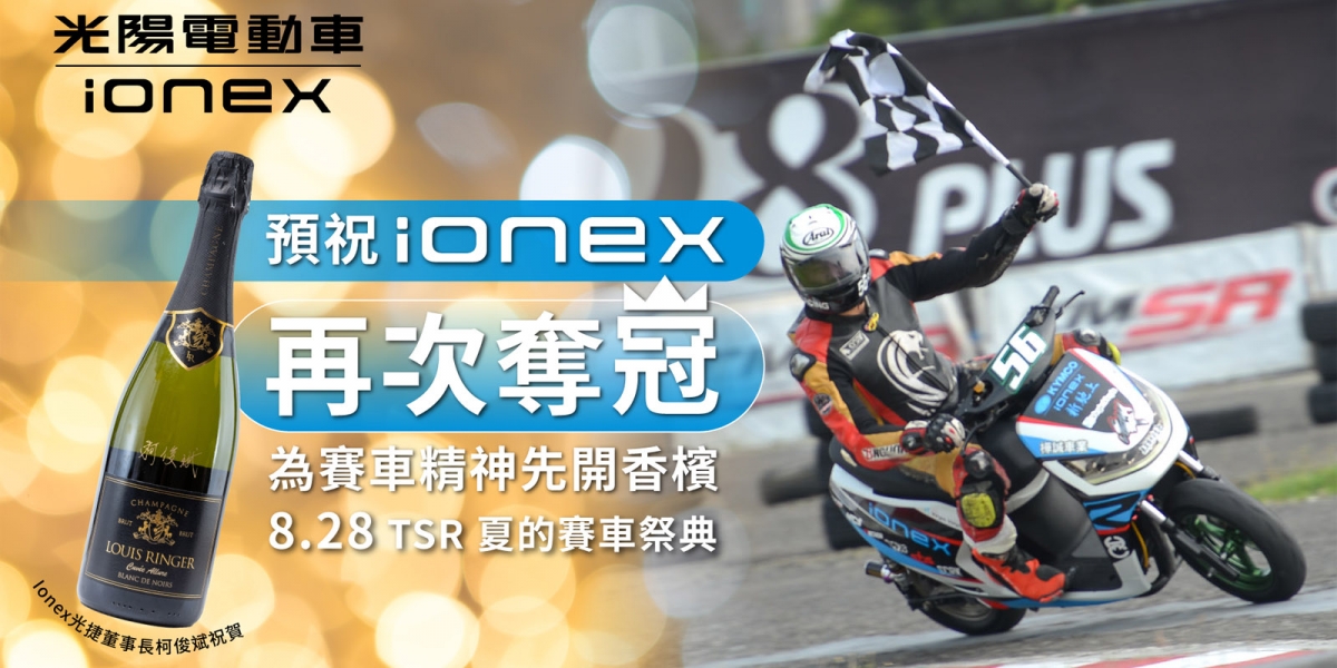 預祝8/28 TSR電車賽事Ionex再奪冠! Ionex光捷董事長柯俊斌送香檳向賽車精神致敬