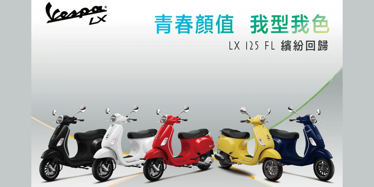 Vespa LX 125 i-get FL人氣色到齊 「消光黑」、「萊姆雪酪」繽紛回歸!