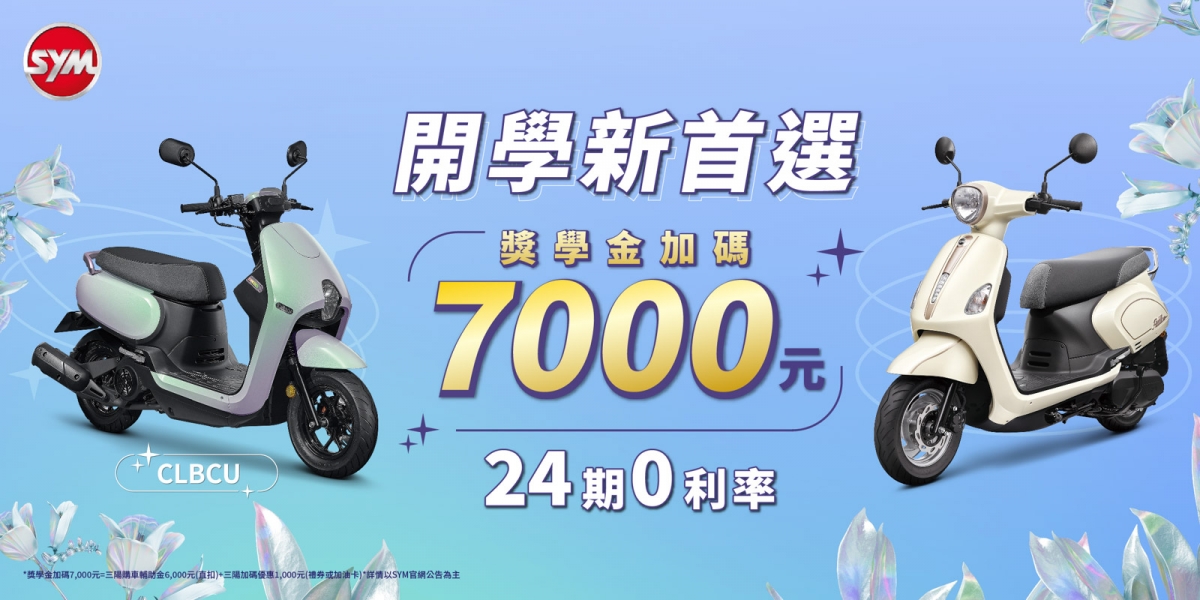開學時尚新首選!CLBCU、Fiddle LT祭優惠 獎學金加碼7000元,再享分期0利率