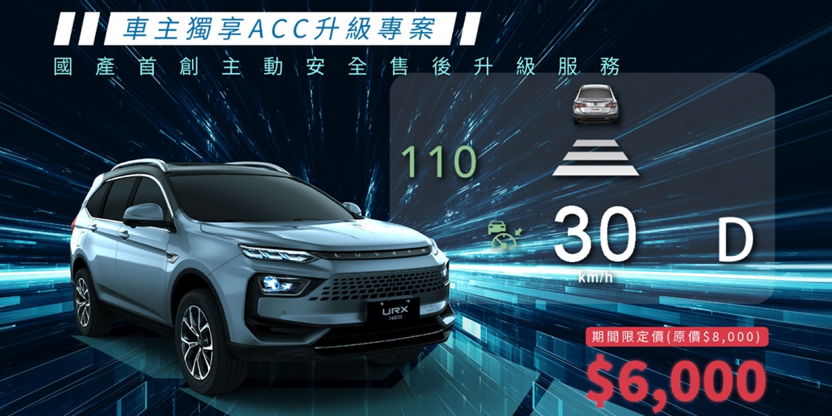 國產首創主動安全售後升級ACC全速域服務 LUXGEN【URX全速進化】車主享期間限定價6,000元