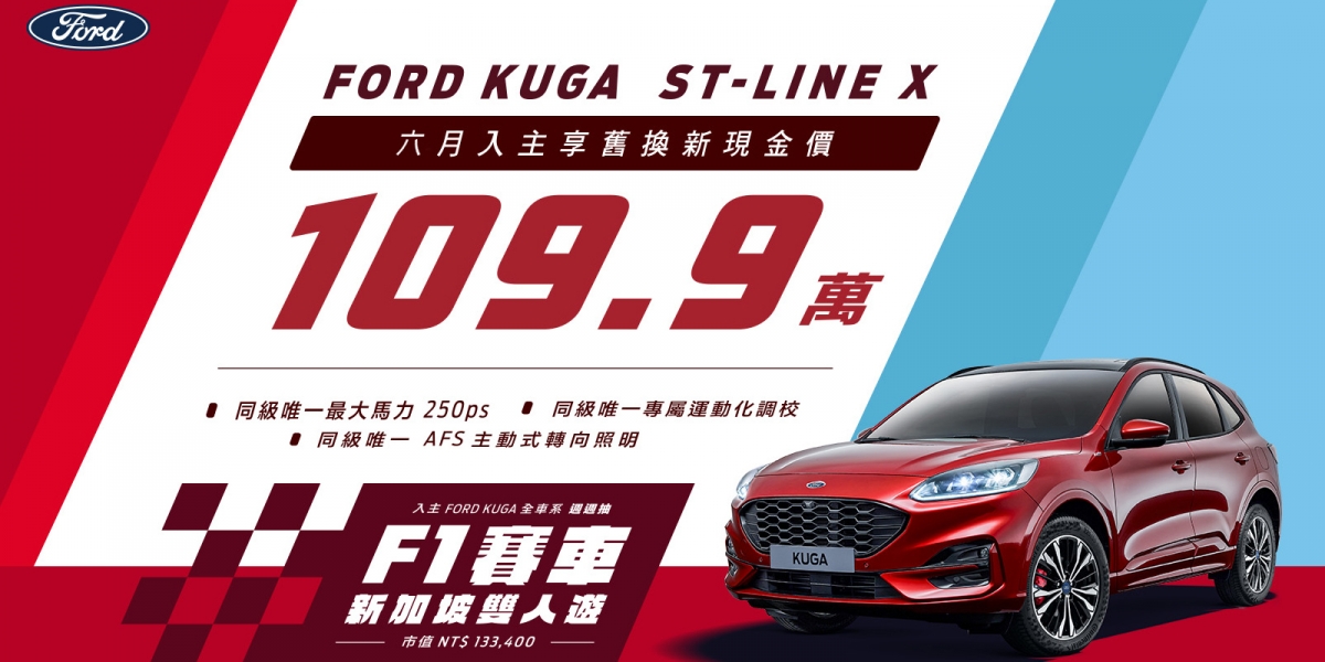 入主New Ford Kuga全車系抽新加坡F1賽車雙人遊 ST-Line X 舊換新現金價109.9萬元 Ford Focus二度榮膺台灣年度風雲車冠軍 入主享2萬配件金