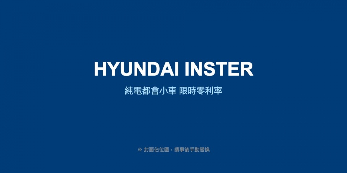 油價漲不停？HYUNDAI INSTER限時零利率，月付16,000元輕鬆切換純電生活