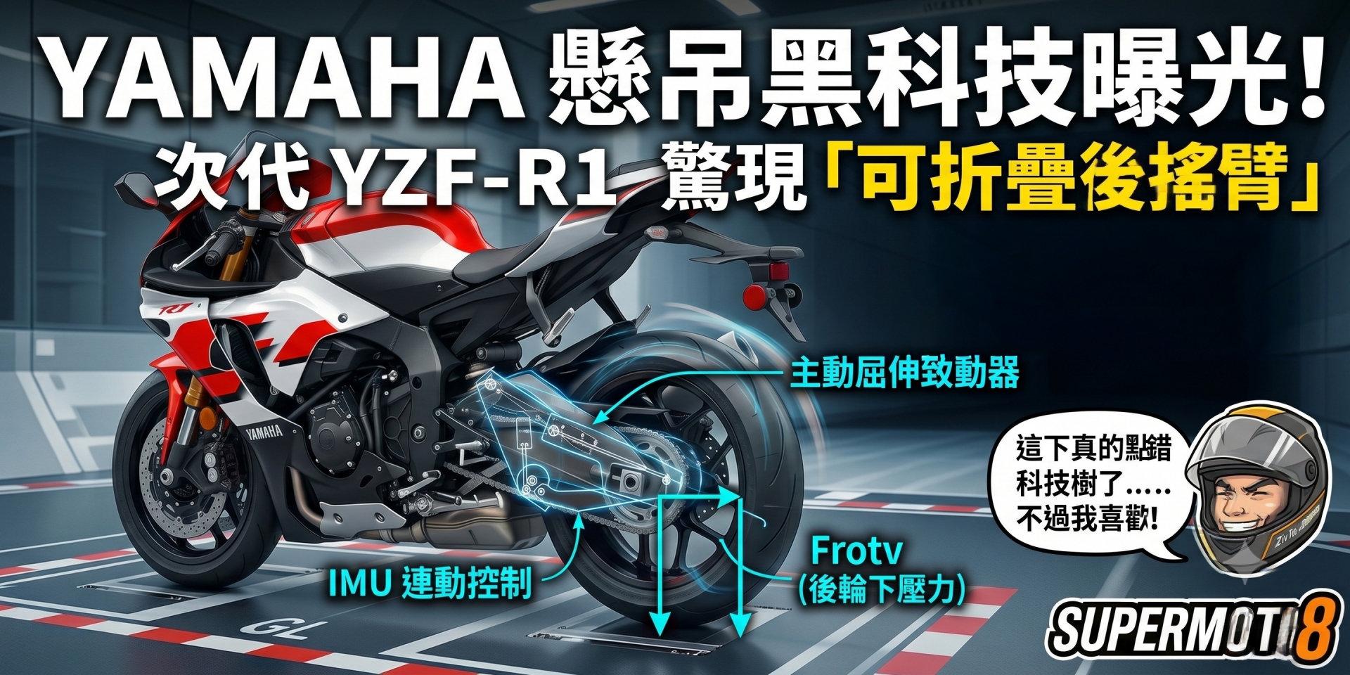 YAMAHA 懸吊黑科技曝光！次世代 YZF-R1 驚現「可折疊後搖臂」專利圖