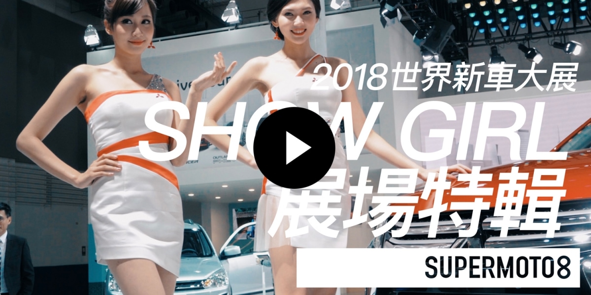 2018世界新車大展。SHOW GIRL展場特輯