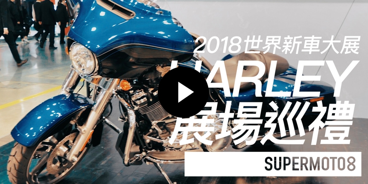 2018世界新車大展。HARLEY展場巡禮