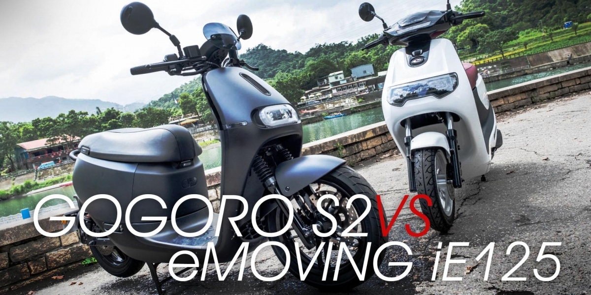 Gogoro S2一組電池跑多遠?eMOVING iE 125真有155公里續航力?本站騎給你看