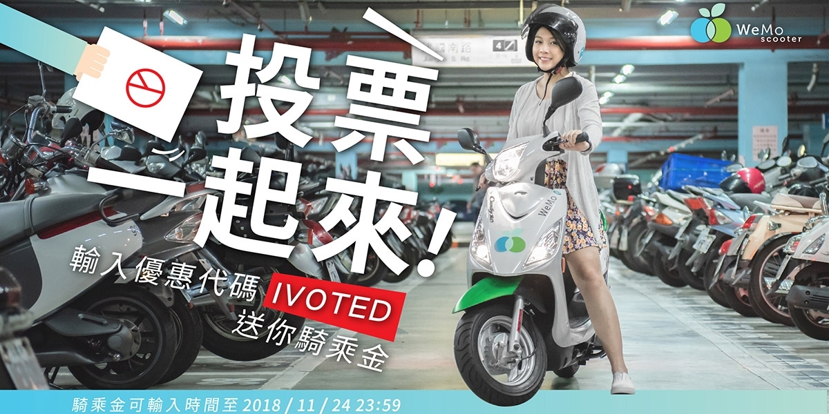 官方新聞稿。WeMo Scooter 鼓勵使用綠色運輸投票,下週起騎 WeMo Scooter抽大獎 iPhone XR