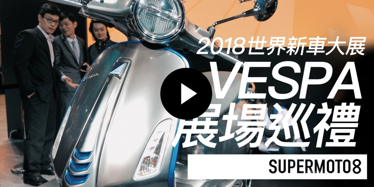 2018世界新車大展。VESPA展場巡禮