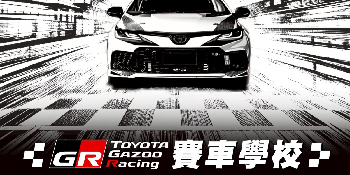 精進駕馭、挑戰極限： TOYOTA GAZOO Racing 震撼推出《GR賽車學校》