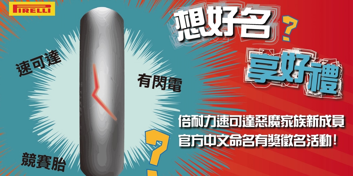 官方新聞稿。想好名、享好禮!倍耐力新成員“中文命名”活動網路開跑