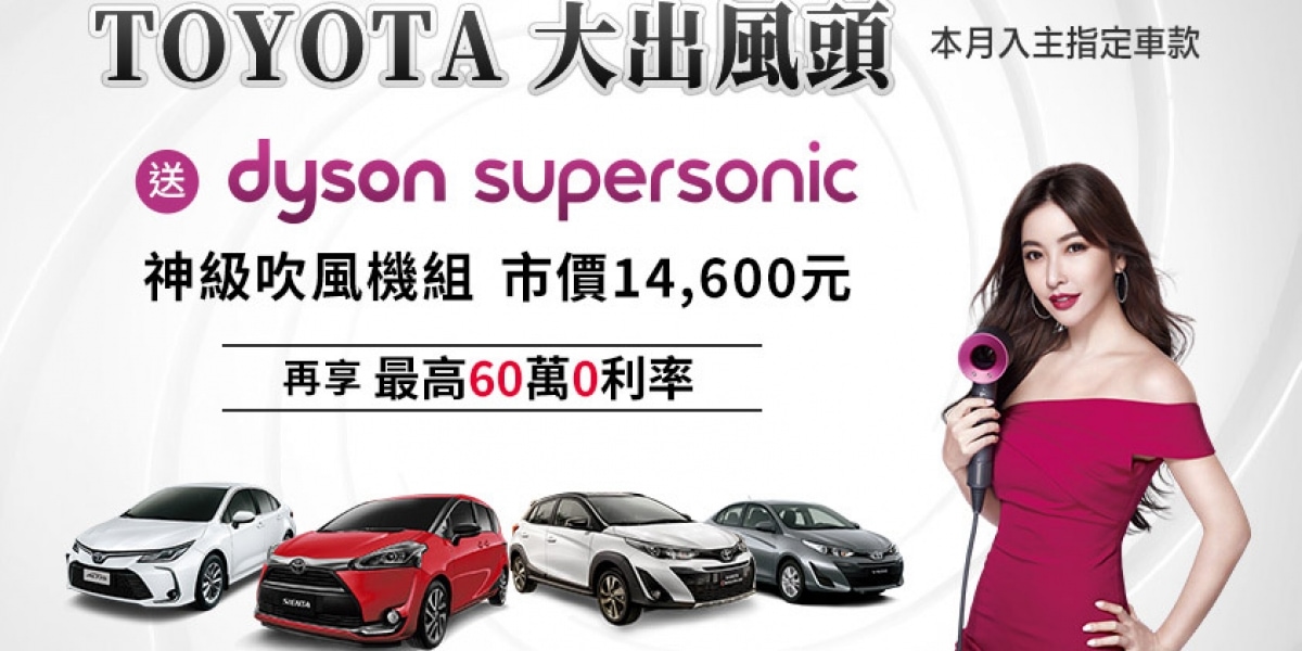 官方新聞稿。TOYOTA大出風頭 dyson神級購車專案