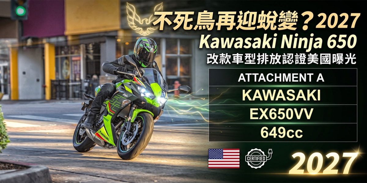 不死鳥再迎蛻變？2027 Kawasaki Ninja 650 改款車型排放認證美國曝光