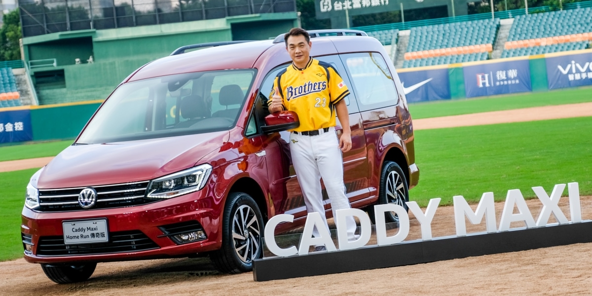限量88台,買就送恰恰簽名球衣!福斯Caddy Maxi 《Home Run傳奇版》130.8萬元上市