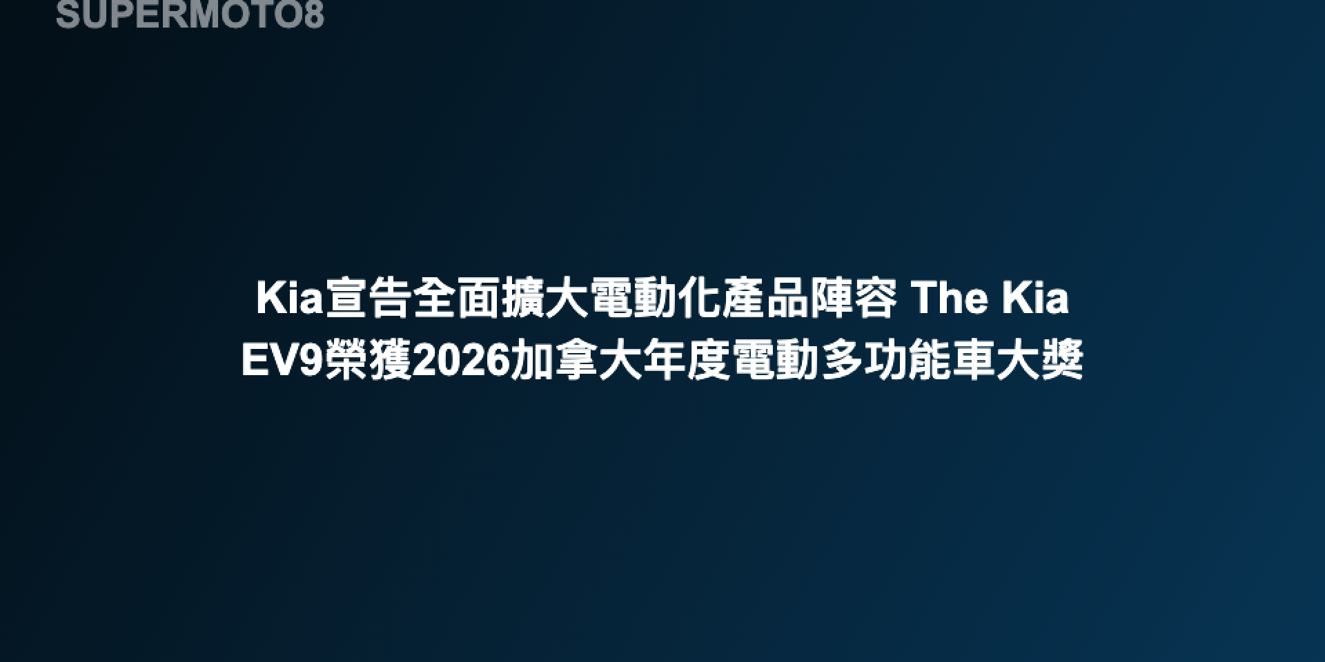 Kia宣告全面擴大電動化產品陣容 The Kia EV9榮獲2026加拿大年度電動多功能車大獎 限時入主享逾10萬元專屬禮遇