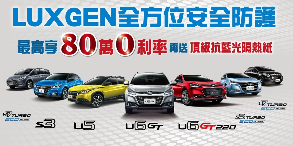 官方新聞稿。LUXGEN「樂享。最高安全」超值專案好禮價值最高12萬元 享最高80萬0利率 再送高級抗藍光隔熱紙