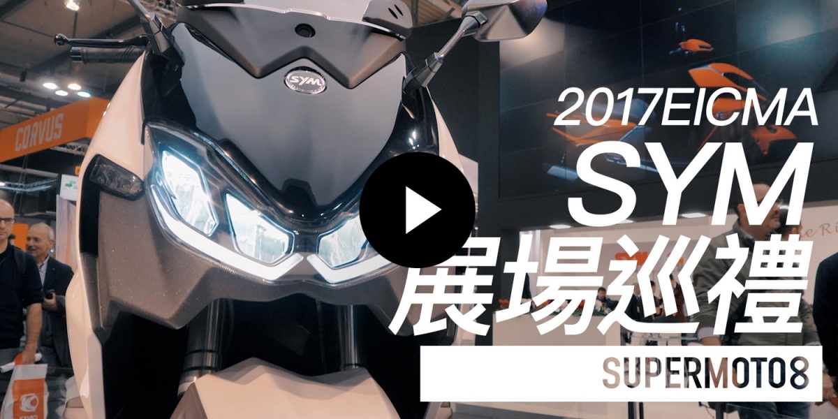 米蘭車展。SYM展場巡禮