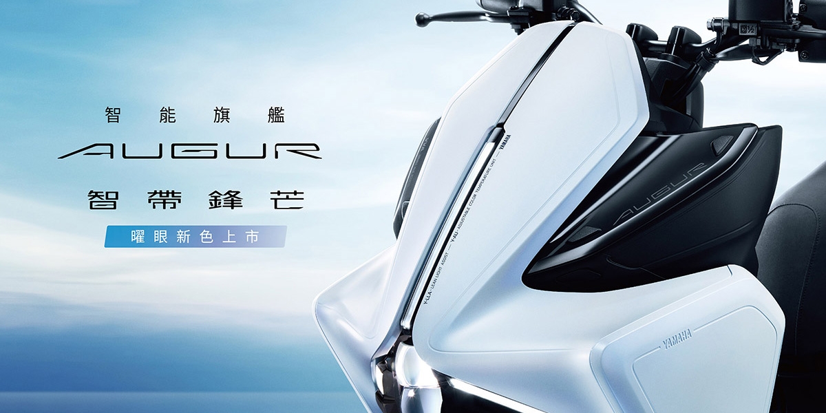質感拉滿!YAMAHA AUGUR 曙光白特仕版發表