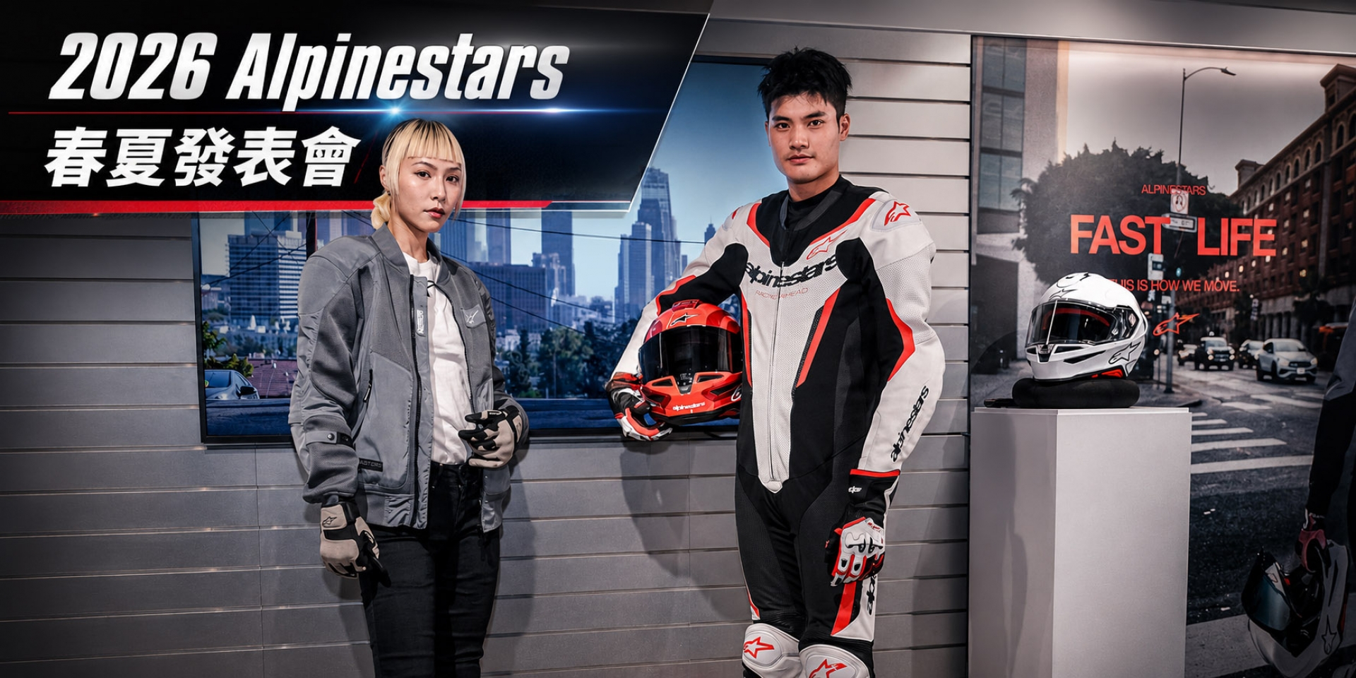 這些防摔衣「超潮」！Alpinestars 春夏發表會，全新旗艦帽 Supertech R7 首度登台、新款連身皮衣 3 萬有找