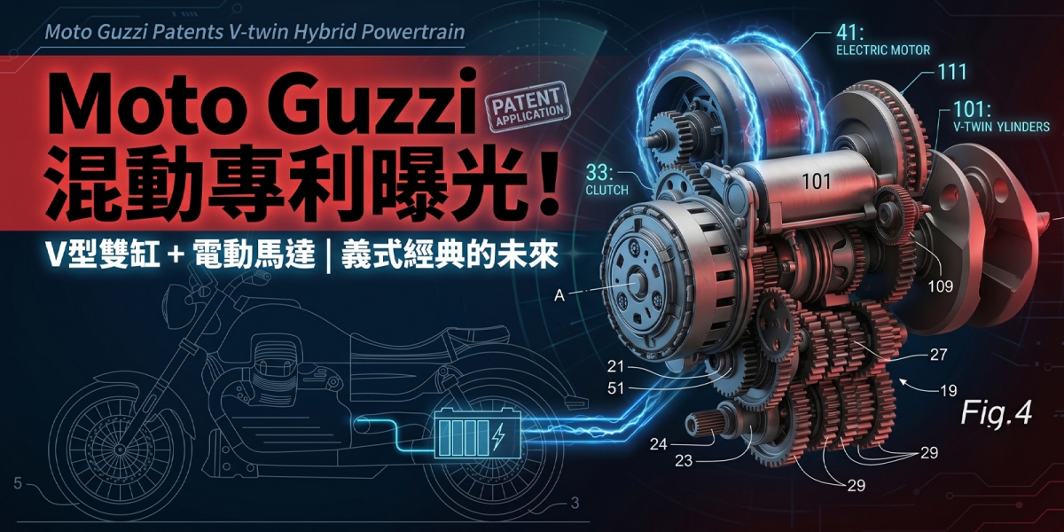 橫置 V 缸的文藝復興：Moto Guzzi 全新油電混動專利曝光，義式重裝巡航艦隊即將回歸？