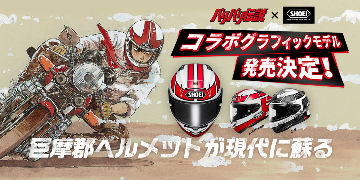 最熱血聯名!「極速狂飆 X SHOEI」聯名安全帽 日本發表