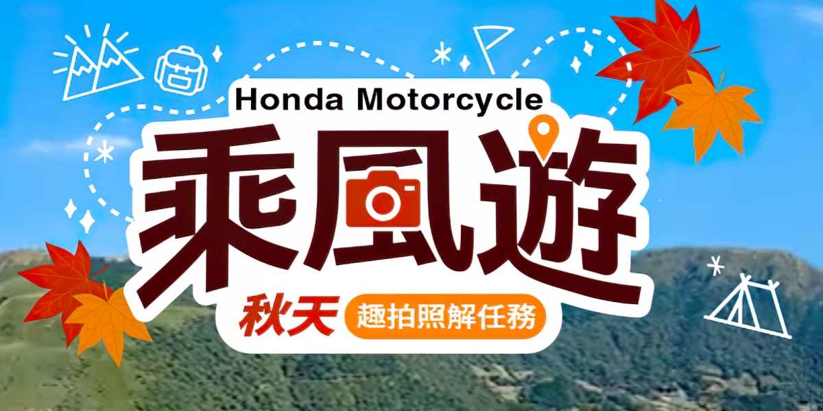 2020 Honda Motorcycle「秋天乘風遊趣拍照」活動開跑,本月來店訂車再享專屬限量禮!