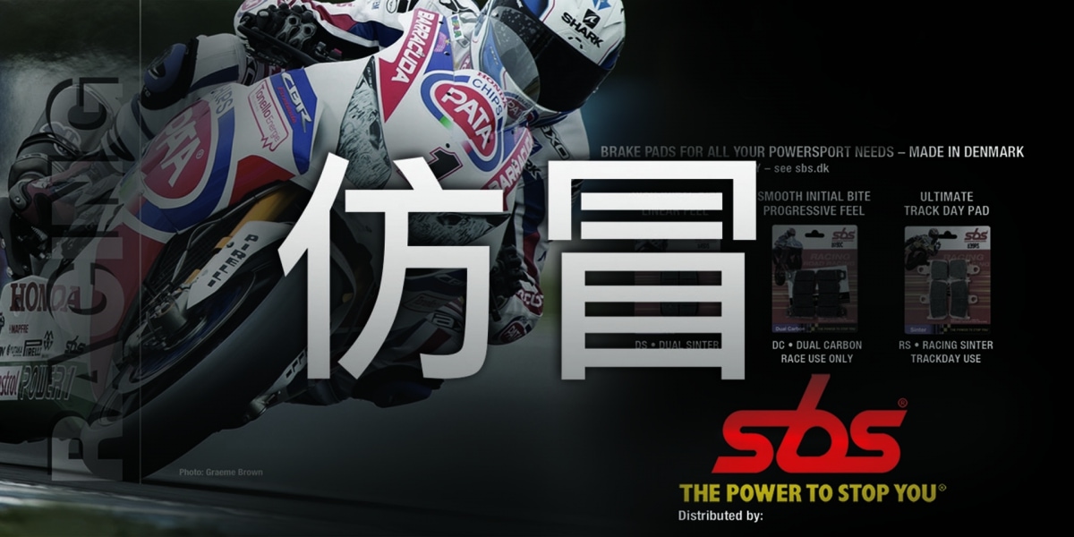 SBS高性能來令片。仿冒市品市面流竄