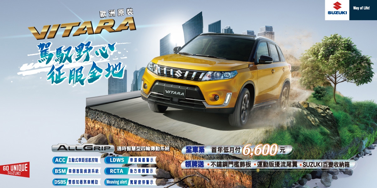 官方新聞稿。VITARA 駕馭野心 征服全地 首年低月付 6,600元 領牌送好禮