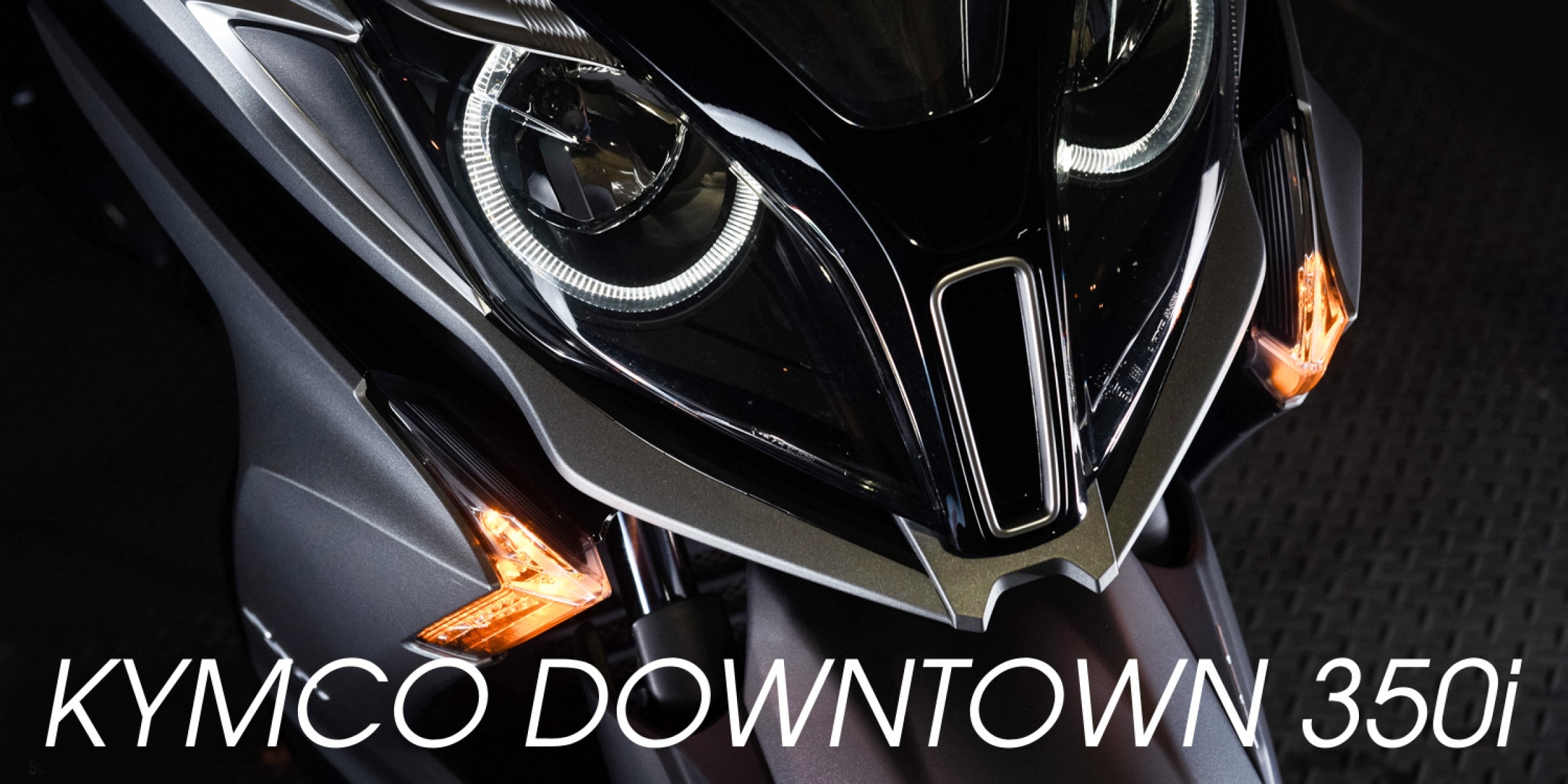 覺旅の序章。KYMCO DownTown 350i