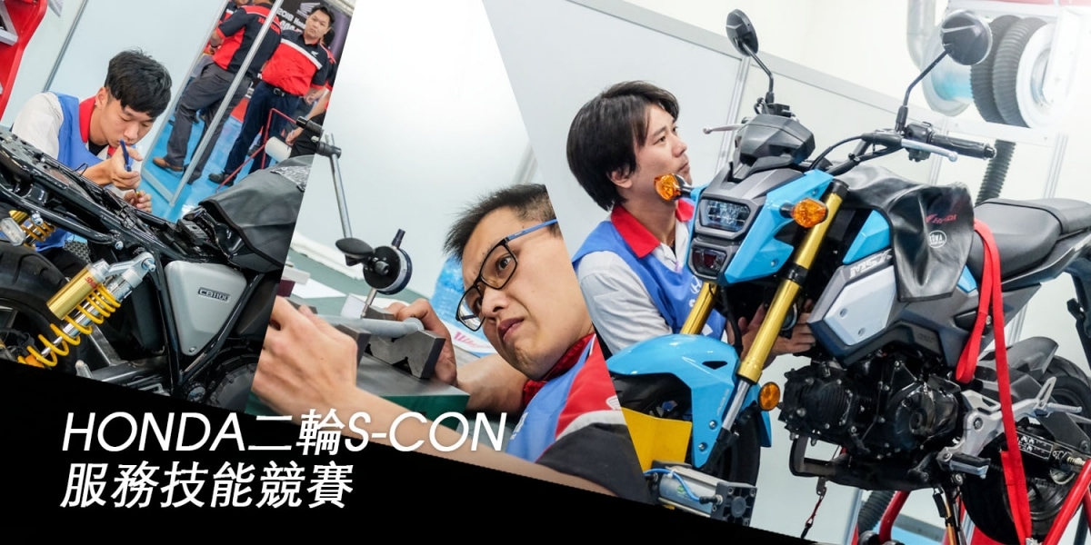 過五關,見真章!第一屆HONDA二輪S-CON服務技能競賽