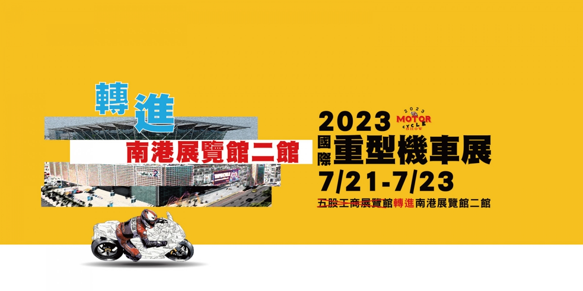 2023國際重型機車展 7/21-7/23 ! 轉進「南港世貿展覽館」早早鳥限時好康 免費票活動開跑 !