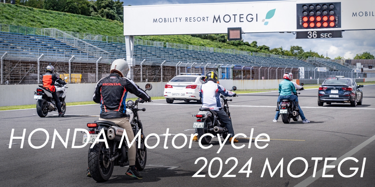 Honda帶你騎進MotoGP賽道、伊呂波山道!2024 Honda Motorcycle 日本茂木之旅