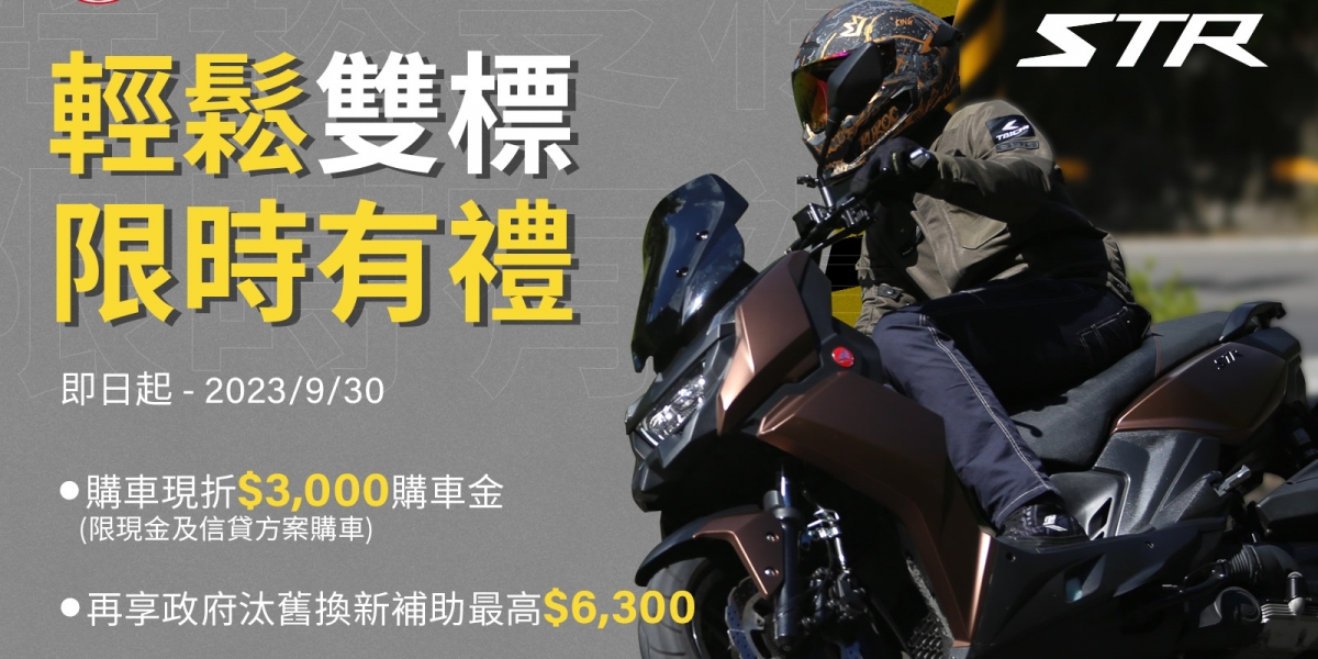 老車主限定尊榮回饋  最低$12.6萬元就能將靈活鋼砲STR騎回家!宏佳騰9月超殺優惠開跑  信貸0利率 輕鬆迎接開學好新騎