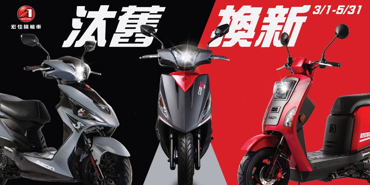 官方新聞稿。宏佳騰94狂汰舊換新在加碼 買車送現金再抽7萬元筆電