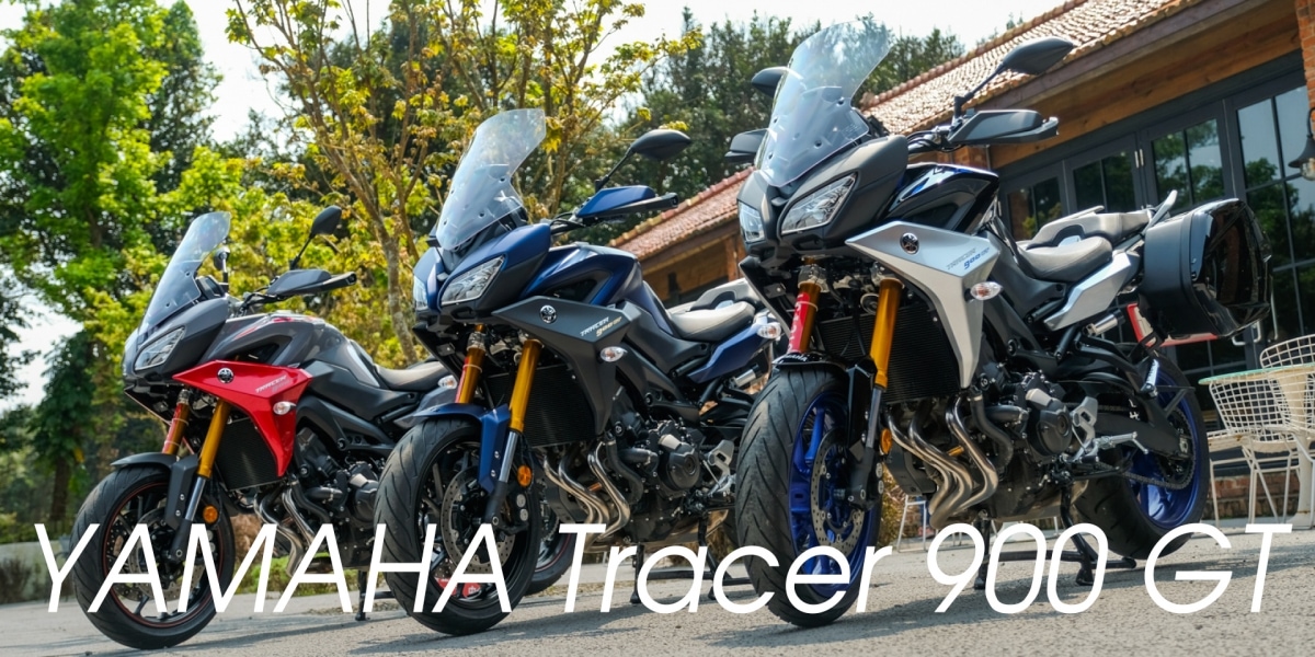 三缸頂級跑旅49萬8起。YAMAHA Tracer 900 GT上市發表會!