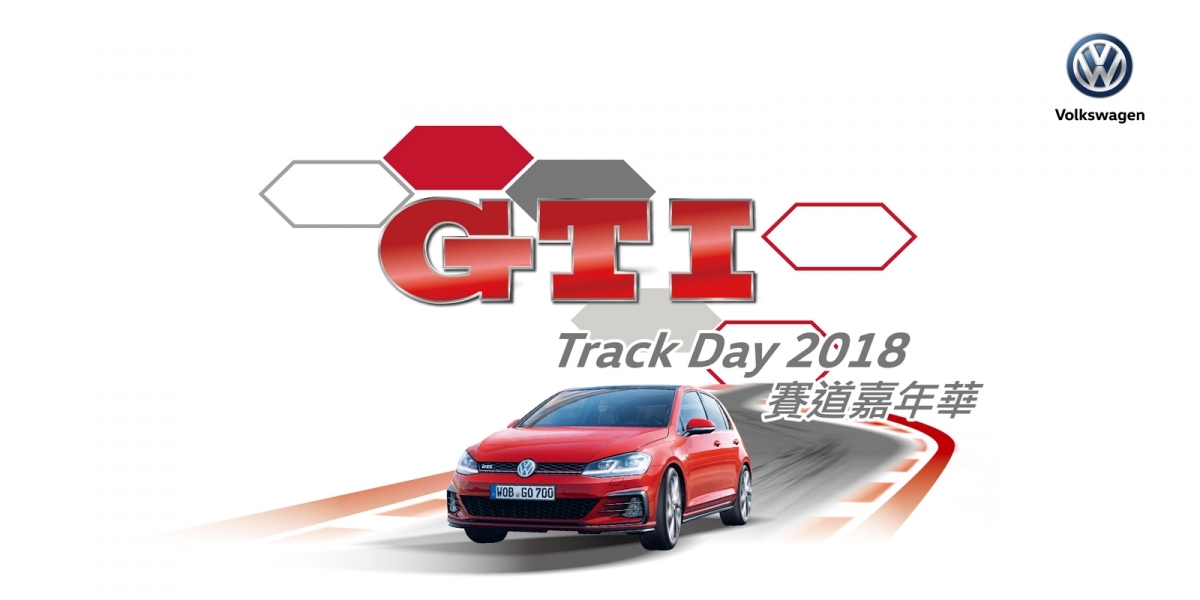 官方新聞稿。啟動熱血駕馭基因!Volkswagen GTI Track Day 2018賽道嘉年華